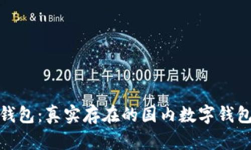 小狐钱包：真实存在的国内数字钱包服务