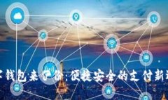 数字钱包来伊份：便捷安