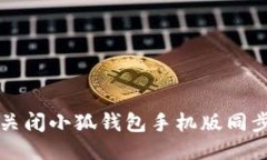 如何关闭小狐钱包手机版