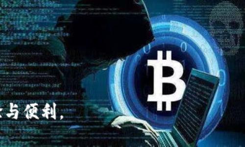 特斯拉数字钱包使用指南
bianoti特斯拉数字钱包的使用方法/bianoti
特斯拉,数字钱包,使用指南/guanjianci

在当今数字时代，数字钱包已经成为一种越来越受欢迎的支付方式。特斯拉作为电动汽车行业的创新领导者，也为用户提供了自己的数字钱包服务。这一服务不仅使得用户在购买车辆、支付充电费用时更加便捷，还为车主提供了额外的功能与服务。在本篇文章中，我们将深入探讨如何使用特斯拉数字钱包及其具体操作步骤。

什么是特斯拉数字钱包？
特斯拉数字钱包是特斯拉公司为其用户设计的一种电子支付工具，旨在简化购买特斯拉车辆及相关服务的流程。用户可以通过这一钱包在特斯拉的官网、APP中进行支付，消费体验更为流畅。同时，特斯拉数字钱包也集成了多种功能，如资金管理、充电费用支付，以及车主奖励计划等。

除了基本的支付功能，特斯拉数字钱包还可能包括一些增值服务，比如钱包内的消费记录、高额度交易等功能，使用户在使用特斯拉产品和服务时更加顺畅。

特斯拉数字钱包的注册与设置
要使用特斯拉数字钱包，首先需要进行注册和设置。以下是详细的步骤：
ol
listrong下载特斯拉应用程序：/strong在App Store或Google Play中搜索“特斯拉”并下载应用程序。/li
listrong创建账户：/strong打开特斯拉应用程序，按照提示步骤输入你的电子邮件地址、设置密码，并填写其他所需的信息。完成后点击“注册”。/li
listrong验证账户：/strong你将收到一封确认电子邮件，点击邮件中的链接以验证你的账户。/li
listrong登录账户：/strong在特斯拉应用上输入你的账户信息进行登录。/li
listrong设置数字钱包：/strong在应用界面上找到“数字钱包”选项，根据提示输入需要的信息，例如绑定银行账户或信用卡信息。/li
listrong完成设置：/strong按照指示完成设置，设置成功后，你的数字钱包就可以使用了。/li
/ol

特斯拉数字钱包的功能
特斯拉数字钱包提供了一系列的功能，帮助用户更加方便地管理自己的财务与支付需求：
ul
listrong快捷支付：/strong用户可以使用数字钱包直接进行车款、服务及充电费用的支付，不需要每次都输入卡号或支付信息，大大提高了支付效率。/li
listrong车主奖励计划：/strong特斯拉数字钱包可能还包括车主奖励计划的积分管理，用户可以通过日常消费获取积分，积分可用于抵扣未来的消费。/li
listrong消费记录管理：/strong钱包内显示所有交易记录，用户能够方便地查看自己的消费情况，有助于资金管理。/li
listrong安全保障：/strong特斯拉数字钱包采用多重安全措施，保护用户的账户安全。/li
/ul

提问一：如何确保我的特斯拉数字钱包安全？
在使用任何数字钱包时，安全性都是用户最关注的话题之一，特斯拉数字钱包也不例外。确保数字钱包安全的方法主要包括：

ul
listrong启用双重认证：/strong在特斯拉账户设置中，可以开启双重认证，每次登录都会发送一条验证码到你的手机，增加账户的安全性。/li
listrong设置强密码：/strong确保你的账户密码复杂难猜，包含字母、数字和特殊字符的组合。/li
listrong定期更新密码：/strong定期更改你的账户密码，是提升账号安全的有效措施。/li
listrong监控账户活动：/strong不定期查看账户交易记录，查看是否有异常交易，如果发现可疑行为，及时修改密码并联系客服。/li
listrong注意钓鱼网站：/strong不要随意点击未验证的链接，确保访问特斯拉官方网站来进行交易。/li
/ul

通过这些措施，用户可以极大程度上降低数字钱包被盗用的风险，从而安心使用特斯拉数字钱包进行交易。

提问二：如果我忘记了数字钱包的密码该怎么办？
忘记数字钱包密码是许多人在使用数字钱包中遇到的常见问题之一。以下是找回密码的步骤：

ol
listrong打开特斯拉应用或网站：/strong访问特斯拉的官方网站，或打开特斯拉手机应用程序。/li
listrong点击“忘记密码”：/strong在登录页面找到“忘记密码”选项，点击进入。/li
listrong输入邮箱地址：/strong在弹出页面中输入注册的邮箱地址，系统将会发送找回密码的链接到该邮箱。/li
listrong检查邮箱：/strong前往邮箱查看邮件，查找主题为“重置密码”的邮件，点击其中的链接。/li
listrong设置新密码：/strong按照指引输入新的密码，并确保与之前密码不同，部分系统会要求输入两次新密码以确认。/li
listrong完成更改：/strong成功更改密码后，返回应用或网站，使用新密码登录你的特斯拉账户。/li
/ol

在找回密码的同时，也建议用户在安全的问题上保持警惕，强密码和双重认证是防止账号被盗的重要方式。

提问三：特斯拉数字钱包在国际使用中有限制吗？
特斯拉数字钱包主要是为了方便特斯拉车主进行交易，因此其在国际使用中有一定的限制，具体体现在如下几个方面：

ul
listrong区域限制：/strong特斯拉数字钱包的功能和服务可能因国家和地区而有所不同。部分地区可能尚未支持该钱包服务，用户在注册时一定要确认自己所在地区的支持情况。/li
listrong货币选择：/strong在不同国家使用一个统一的货币支付也可能会造成难度，特斯拉可能只能支持他国本地货币或者美元。这在国际支付时可能会产生额外费用。/li
listrong交易限制：/strong在某些国家，出于合规及业务扩展的原因，特斯拉可能限制某些特定功能的使用，比如国际转账等。/li
listrong账户验证：/strong在某些国家，用户可能需要符合当地法规和规定，提供额外的身份证明材料才能成功使用数字钱包。/li
/ul

因此，建议有国际用途的用户在使用前，务必先了解相关使用限制与规则，以避免在支付过程中遇到困难。

提问四：我可以用特斯拉数字钱包支付哪些项目？
特斯拉数字钱包功能丰富，不仅限于车型的购买，还有许多相关的项目可以通过其进行支付，例如：

ul
listrong车辆购买：/strong用户可以使用数字钱包支付特斯拉电动汽车的全款或定金，简化交易流程，方便快捷。/li
listrong充电费用：/strong当用户使用特斯拉的超级充电网络时，能够通过数字钱包直接支付充电费用，避免繁琐的支付步骤。/li
listrong车辆服务和维修：/strong在特斯拉服务中心进行车辆维修、保养等服务时，用户也可以使用数字钱包轻松完成支付。/li
listrong配件和商品购买：/strong特斯拉的线上商城中，可以用数字钱包购买各种配件、服装和周边商品，保证用户享受便利的购物体验。/li
listrong保险服务：/strong部分地区，用户可以通过数字钱包支付特斯拉提供的保险服务费用，使得车辆用车更加便捷。/li
/ul

总体来说，特斯拉数字钱包的设计初衷是为了极大地简化支付过程，为车主提供多样的支付需求，提升用户整体的体验。

通过以上多个方面的探讨，我们深入了解了特斯拉数字钱包的使用方式与相关问题。希望这些信息能帮助到广大特斯拉车主，带来更好的使用体验与便利。