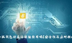 小狐钱包被盗还能继续用