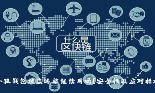 小狐钱包被盗还能继续用吗？安全性及应对措施