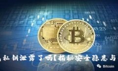 小狐钱包私钥泄露了吗？