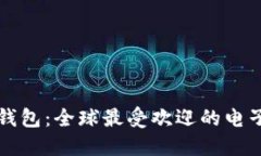国外著名数字钱包：全球
