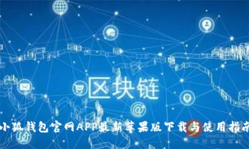 小狐钱包官网APP最新苹果版下载与使用指南