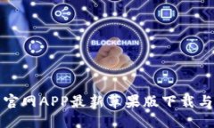 小狐钱包官网APP最新苹果