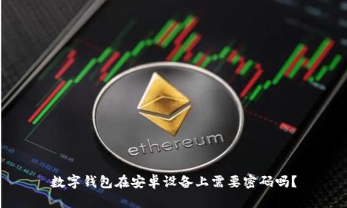 数字钱包在安卓设备上需要密码吗？