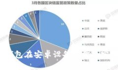 数字钱包在安卓设备上需