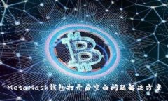 MetaMask钱包打开后空白问题