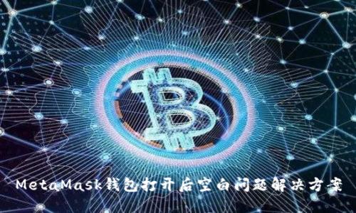 MetaMask钱包打开后空白问题解决方案
