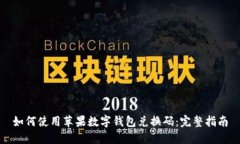 如何使用苹果数字钱包兑