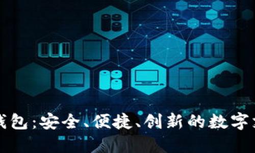 新国都数字钱包：安全、便捷、创新的数字支付解决方案