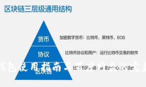 小狐钱包使用指南与百度网盘的完美结合