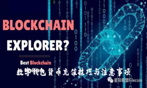 数字钱包货币充值技巧与注意事项