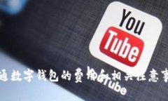 开通数字钱包的费用和相