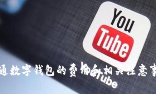 开通数字钱包的费用和相关注意事项