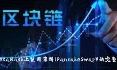 在MetaMask上使用薄饼（Pa