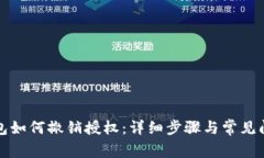 小狐钱包如何撤销授权：