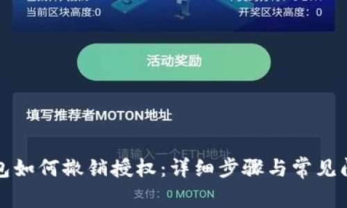 小狐钱包如何撤销授权：详细步骤与常见问题解答