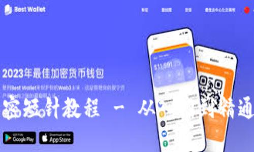 钱包钩织加密短针教程 - 从入门到精通的全面指导