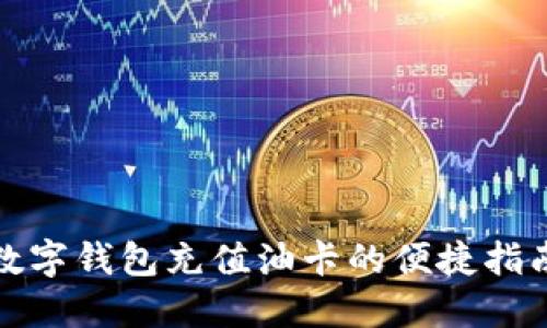 数字钱包充值油卡的便捷指南