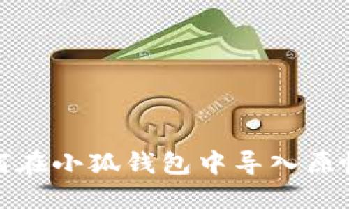 如何在小狐钱包中导入原帐号