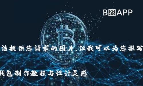 抱歉，我无法提供您请求的图片，但我可以为您撰写相关内容。


手工小狐钱包制作教程与设计灵感