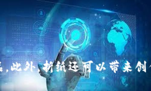   小狐钱包折纸教程：简单易学的DIY手工艺 / 
 guanjianci 小狐钱包, 折纸教程, DIY手工 /guanjianci 

引言
折纸是一种富有创意和艺术性的手工艺，能够锻炼手工能力和想象力。在众多的折纸作品中，小狐钱包因其可爱形状和实用性而受到很多手工爱好者的喜爱。本文将为您详细介绍小狐钱包的折纸教程，以及相关的技巧和注意事项。无论您是初学者还是有一定基础的折纸爱好者，都能在这里找到您需要的信息。

一、小狐钱包介绍
小狐钱包是一种以纸张折叠而成的小型钱包，通常用来作为零钱包或小物件的收纳袋。它的设计灵感来自于小狐狸，鲜明的色彩和可爱的造型，让人一见倾心。这个折纸作品既实用又美观，可以作为送给朋友的手工礼物，也可以自己使用，帮助您更好地整理随身物品。

二、所需材料
在开始折纸之前，我们需要准备一些必备材料。制作小狐钱包需要的材料包括：
ul
  li一张正方形的纸，建议选择彩色纸或图案纸，以增强成品的美观度。/li
  li折纸工具，如橡皮擦、尺子、铅笔（可选），帮助标记和进行测量。/li
  li剪刀（可选），方便修剪纸张的边缘。/li
  li胶水或双面胶（可选），用于固定钱包的部分结构。/li
/ul

三、折纸步骤
下面，我们将详细介绍折纸的小狐钱包的具体步骤。

h4步骤1：准备和折叠基础形状/h4
首先，拿起正方形的纸，将其对角折叠，形成一个三角形，然后展开。接着将纸张的两个边分别向中线折叠，再次对折，把纸张折成一个较小的正方形。这一步是在制作小狐钱包的基础，这个基础形状为后续的折叠奠定了基础。

h4步骤2：塑造狐狸的头部/h4
接下来，从基础形状开始，我们来塑造狐狸的头部。将上部分的小三角形向下翻折，形成狐狸的耳朵，可以稍微调整耳朵的角度使其更加立体和生动。然后在头部两侧各做一个小耳朵的折叠，使狐狸的头部更加可爱。

h4步骤3：制作钱包的主体/h4
在完成狐狸的头部后，我们需要继续折叠来形成钱包的主体。将底部角向上折叠，并向内折几次，形成钱包的打开和闭合部分。确保形状稳固，不易散开。接着，您可以用手指轻轻压平各个折痕，以确保折痕清晰。

h4步骤4：装饰与完成/h4
小狐钱包的完成不仅仅依赖于折纸的技巧，适当的装饰也是必不可少的。你可以使用马克笔来画上狐狸的眼睛和鼻子，也可以用亮片、贴纸等装饰钱包，使其更加生动和有趣。

四、相关问题解答

h4问题1：小狐钱包适合什么样的纸张？/h4
在制作小狐钱包时，纸张的选择是非常重要的。一般来说，您可以选择以下几种类型的纸张：
ul
  listrong彩色纸：/strong彩色纸是制作小狐钱包最常用的材料。它的颜色鲜艳，质地较薄，适合折叠并能产生显著的视觉效果。/li
  listrong图案纸：/strong图案纸上带有花纹或图案，可以让钱包显得更加独特和个性化。您可以选择您喜欢的图案，为您的钱包增添个性。/li
  listrong专业折纸纸：/strong对于有经验的折纸爱好者，专业的折纸纸提供了更高的纸张质量，通常更轻便、柔韧且颜色丰富，适合复杂的折纸作品。/li
/ul
当然，除了材质外，纸张的尺寸也很重要。一般情况下，选择15cm或20cm见方的纸张是比较合适的，可以确保钱包的折叠效果和大小合适，易于操作。

h4问题2：折纸对儿童的益处有哪些？/h4
折纸不仅仅是一项手工艺，它对儿童的认知和技能发展有着诸多益处：
ul
  listrong提高动手能力：/strong折纸可以帮助儿童锻炼精细运动技能，增强手部协调和灵活性。通过反复的折叠与捏合，孩子们可以更好地控制他们的手指。/li
  listrong培养专注力：/strong折纸需要集中注意力，孩子在折叠过程中能够锻炼自己的耐心和专注力，有助于他们在其他学习活动中的表现。/li
  listrong促进创造力和想象力：/strong折纸是一项富有创意的活动，孩子们可以通过不同的折纸设计和装饰，发展自己的创造力。您还可以鼓励他们尝试不同的折叠技巧，创作出独特的折纸作品。/li
  listrong提高解决问题的能力：/strong折纸过程中会遇到各种不同的问题，如如何让折痕更平整，如何确保图案对称等，这些都能锻炼孩子的逻辑思维和问题解决能力。/li
/ul
通过折纸，儿童不仅可以学到技术，增强能力，还能享受 DIY 的乐趣和成就感，这对他们的成长是很有帮助的。

h4问题3：小狐钱包折纸是否适合初学者？/h4
小狐钱包的折纸过程相对简单，非常适合初学者。在学习折纸的过程中，初学者通常需要从简单图案开始，慢慢过渡到复杂作品，而小狐钱包恰好是一个不错的选择。
ul
  listrong步骤清晰：/strong小狐钱包的折纸步骤非常明确，虽然包含了多个步骤，但每一步都有明确的指导，更容易跟随。/li
  listrong基础简单：/strong所需的折纸技巧相对简单，无需复杂的折叠技术，适合没有任何经验的初学者。/li
  listrong成成条件低：/strong使用简单的正方形纸就可以完成制作，不需要额外的工具和材料，降低了制作的门槛。/li
  listrong成就感强：/strong完成可爱的作品后，初学者会感到极大的满足感，进而激发他们对折纸的兴趣。/li
/ul
初学者在学习小狐钱包的过程中，建议先阅读完整个教程，再分步骤进行。可以边制作边参考，也可以在网上找视频教程，以便更好地理解每个步骤。

h4问题4：如何让折纸作品更具创意？/h4
想要让折纸作品更加独特和富有创意，您可以尝试以下几种方法：
ul
  listrong使用不同颜色和图案的纸张：/strong选择多样化的纸张，不同颜色和图案可以让您的小狐钱包呈现出完全不同的风格。甚至您可以尝试将多种纸张组合在一起，创造出更丰富的视觉效果。/li
  listrong结合绘画和装饰：/strong在完成折叠之后，您可以使用彩笔、水彩绘画或者贴纸、亮片等来装饰钱包，增强立体感和趣味性。/li
  listrong尝试不同的折法：/strong除了常见的折法，您可以尝试自己设计一些变化，如改变耳朵的形状，或添加一些独特的元素，例如小挂饰或绳子，增加小狐钱包的个性化。/li
  listrong参与折纸交流活动：/strong加入在线折纸社群或参与本地手工艺聚会，可以与其他折纸爱好者交流，获取灵感并分享经验。/li
/ul
通过这些方法，您不仅能够提升折纸作品的创意，还能在过程中增加乐趣，更加享受折纸的艺术魅力。

总结
小狐钱包折纸不仅是一项有趣的手工活动，更是一种锻炼思维和手工能力的方式。通过简单的教程，每个人都可以轻松制作出这个可爱的作品。此外，折纸还可以带来创作的快乐，帮助我们放松心情，激发创造力。希望本文能够鼓励更多人参与到这一美好的手工艺中来，享受DIY的乐趣。
