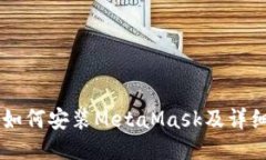 手机如何安装MetaMask及详细