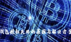 数字钱包授权失败的原因