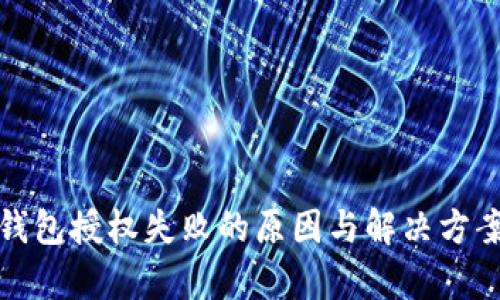 数字钱包授权失败的原因与解决方案解析