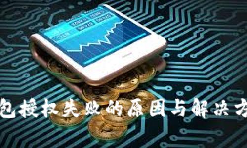 数字钱包授权失败的原因与解决方案解析