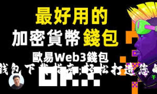 大连数字钱包下载指南：轻松打造您的数字生活