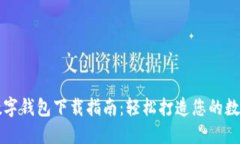 大连数字钱包下载指南：