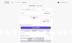 小狐钱包管理：全面了解