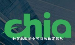 如何挑选安全可信的数字