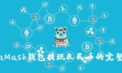 MetaMask钱包提现人民币的完