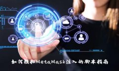如何模拟MetaMask注入的脚本