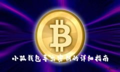 小狐钱包导出密钥的详细
