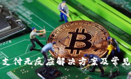 小狐钱包支付无反应解决方案及常见问题解析