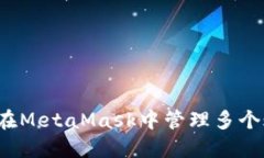 如何在MetaMask中管理多个账户？