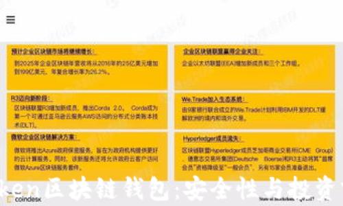 
Plus Token区块链钱包：安全性与投资前景解析