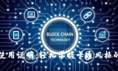 小狐钱包使用说明：轻松掌握卡通风格的赚钱方