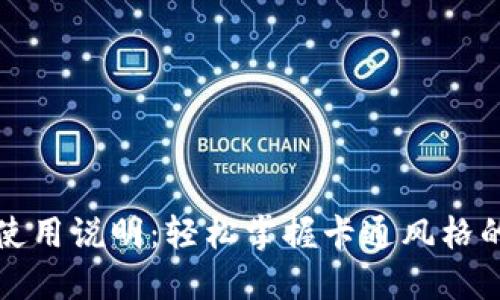 小狐钱包使用说明：轻松掌握卡通风格的赚钱方式