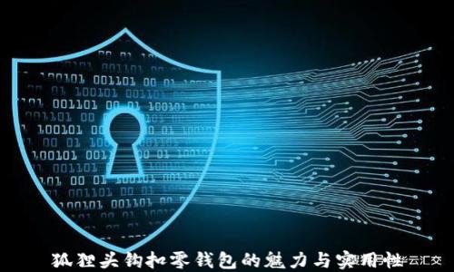 
狐狸头钩扣零钱包的魅力与实用性