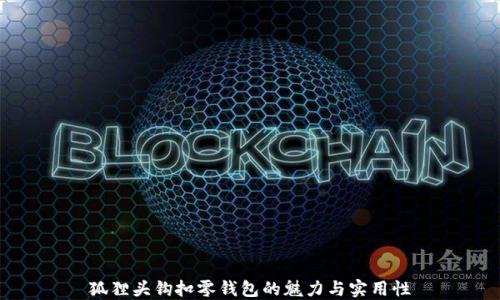 
狐狸头钩扣零钱包的魅力与实用性
