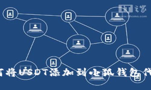 :如何将USDT添加到小狐钱包代币中
