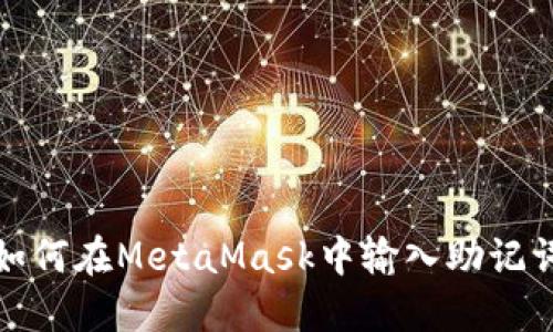 如何在MetaMask中输入助记词