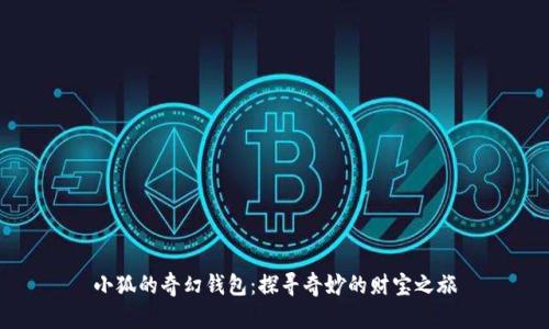 小狐的奇幻钱包：探寻奇妙的财宝之旅