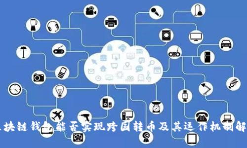 区块链钱包能否实现跨国转币及其运作机制解析